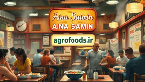 آینا سایمین  نوستالژی غذاخوری و فرهنگ سایمین در هاوایی