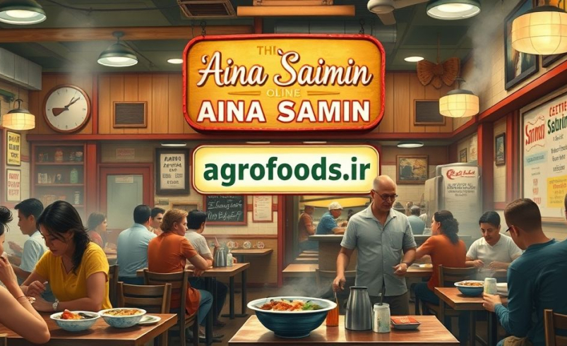 آینا سایمین  نوستالژی غذاخوری و فرهنگ سایمین در هاوایی